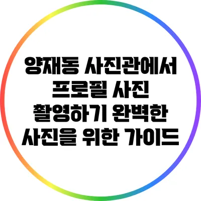 양재동 사진관에서 프로필 사진 촬영하기: 완벽한 사진을 위한 가이드