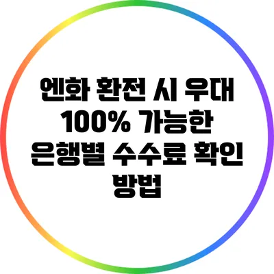 엔화 환전 시 우대 100% 가능한 은행별 수수료 확인 방법