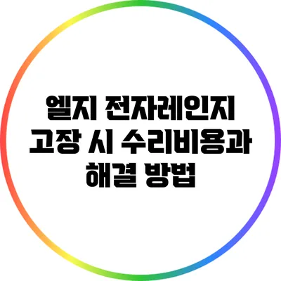 엘지 전자레인지 고장 시 수리비용과 해결 방법