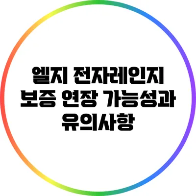 엘지 전자레인지 보증 연장: 가능성과 유의사항