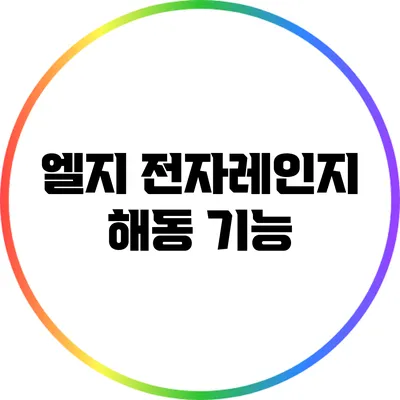 엘지 전자레인지 해동 기능