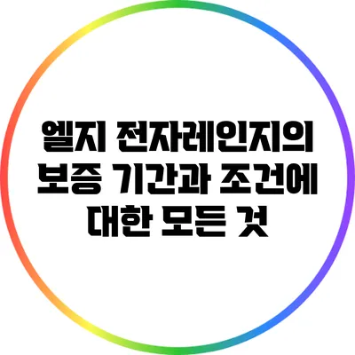 엘지 전자레인지의 보증 기간과 조건에 대한 모든 것