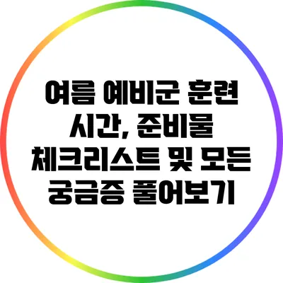 여름 예비군 훈련: 시간, 준비물 체크리스트 및 모든 궁금증 풀어보기