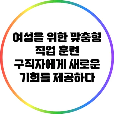 여성을 위한 맞춤형 직업 훈련: 구직자에게 새로운 기회를 제공하다