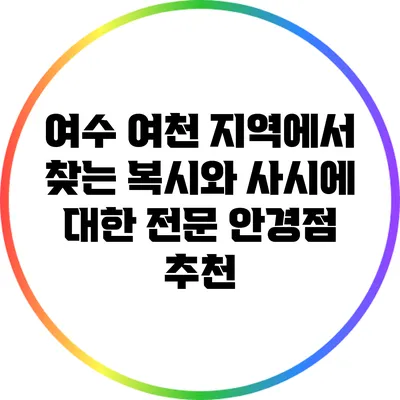 여수 여천 지역에서 찾는 복시와 사시에 대한 전문 안경점 추천