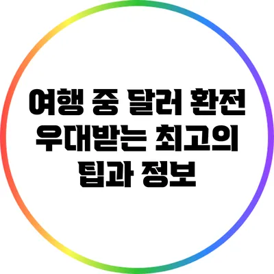 여행 중 달러 환전 우대받는 최고의 팁과 정보