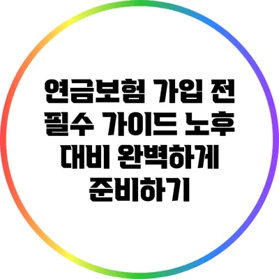 연금보험 가입 전 필수 가이드: 노후 대비 완벽하게 준비하기