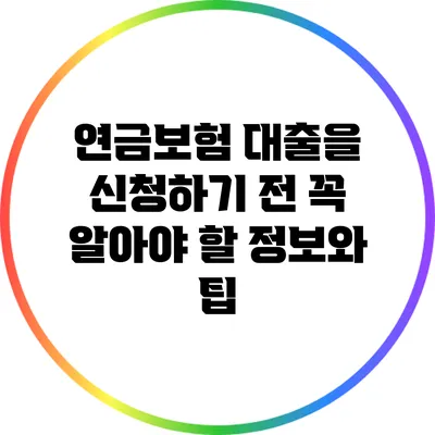 연금보험 대출을 신청하기 전 꼭 알아야 할 정보와 팁