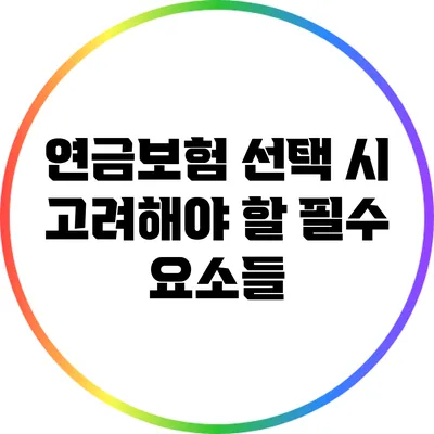 연금보험 선택 시 고려해야 할 필수 요소들