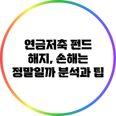 연금저축 펀드 해지, 손해는 정말일까? 분석과 팁