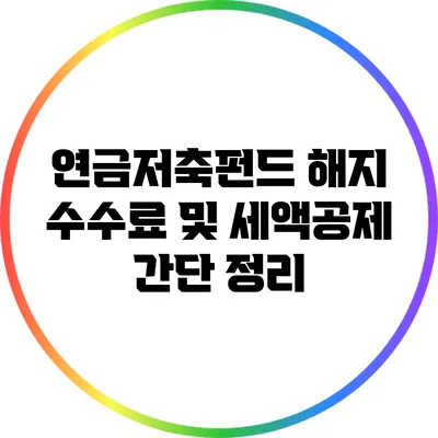 연금저축펀드 해지 수수료 및 세액공제 간단 정리