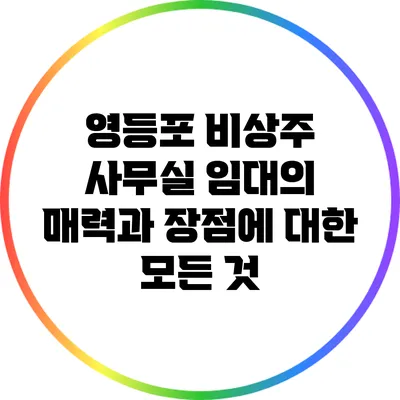 영등포 비상주 사무실 임대의 매력과 장점에 대한 모든 것