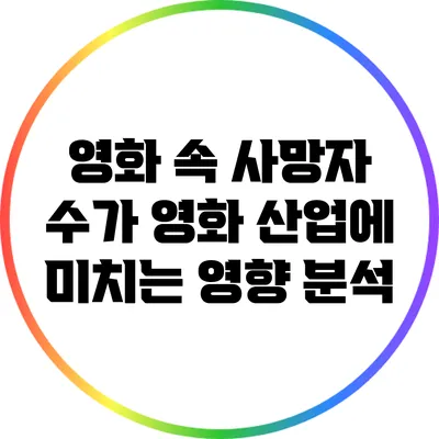 영화 속 사망자 수가 영화 산업에 미치는 영향 분석