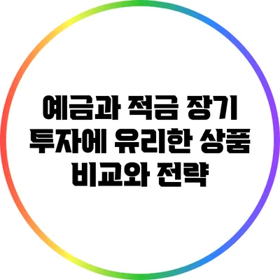 예금과 적금: 장기 투자에 유리한 상품 비교와 전략