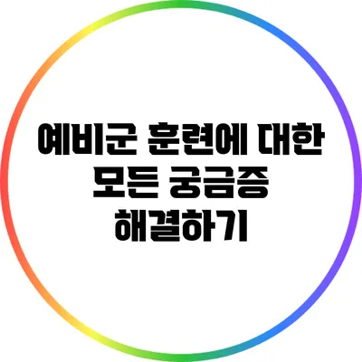 예비군 훈련에 대한 모든 궁금증 해결하기