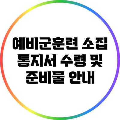 예비군훈련 소집 통지서 수령 및 준비물 안내