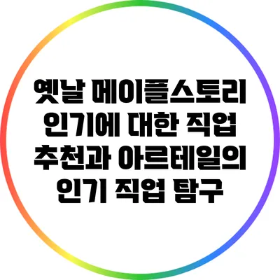 옛날 메이플스토리 인기에 대한 직업 추천과 아르테일의 인기 직업 탐구