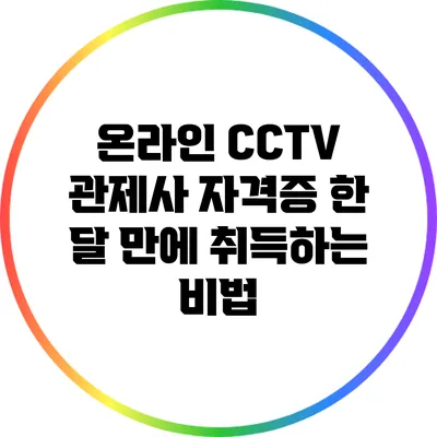 온라인 CCTV 관제사 자격증 한 달 만에 취득하는 비법