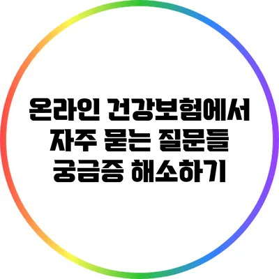 온라인 건강보험에서 자주 묻는 질문들: 궁금증 해소하기