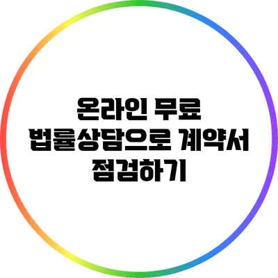 온라인 무료 법률상담으로 계약서 점검하기