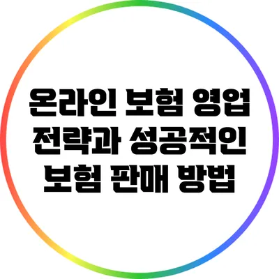 온라인 보험 영업 전략과 성공적인 보험 판매 방법