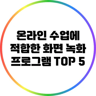 온라인 수업에 적합한 화면 녹화 프로그램 TOP 5