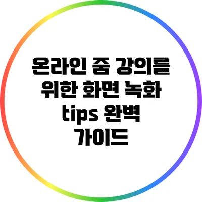 온라인 줌 강의를 위한 화면 녹화 tips: 완벽 가이드