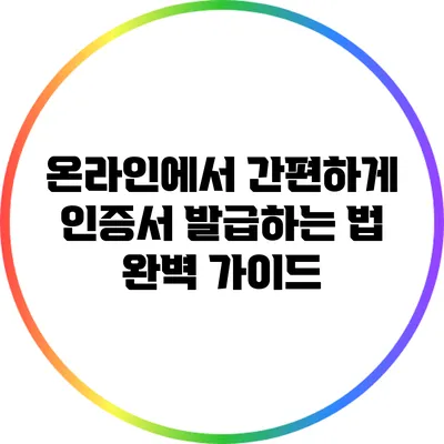 온라인에서 간편하게 인증서 발급하는 법 완벽 가이드