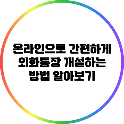 온라인으로 간편하게 외화통장 개설하는 방법 알아보기