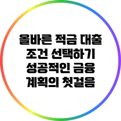 올바른 적금 대출 조건 선택하기: 성공적인 금융 계획의 첫걸음
