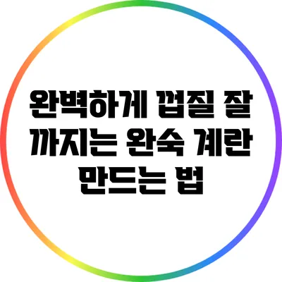 완벽하게 껍질 잘 까지는 완숙 계란 만드는 법