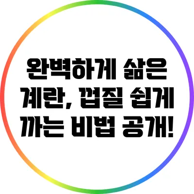 완벽하게 삶은 계란, 껍질 쉽게 까는 비법 공개!