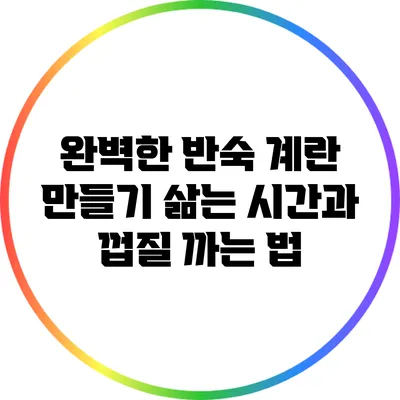 완벽한 반숙 계란 만들기: 삶는 시간과 껍질 까는 법