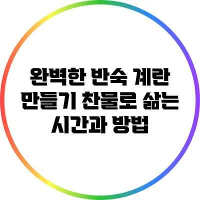 완벽한 반숙 계란 만들기: 찬물로 삶는 시간과 방법