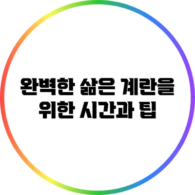 완벽한 삶은 계란을 위한 시간과 팁