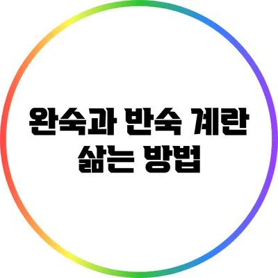 완숙과 반숙 계란 삶는 방법