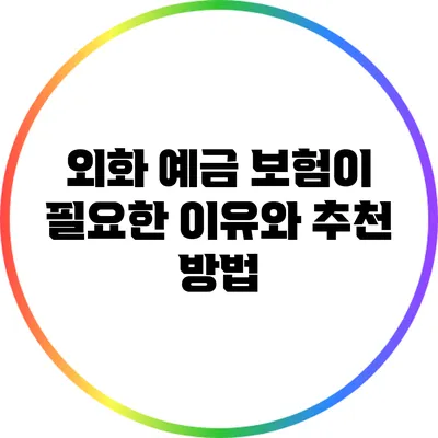 외화 예금 보험이 필요한 이유와 추천 방법