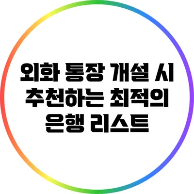 외화 통장 개설 시 추천하는 최적의 은행 리스트