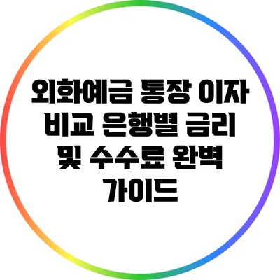 외화예금 통장 이자 비교: 은행별 금리 및 수수료 완벽 가이드