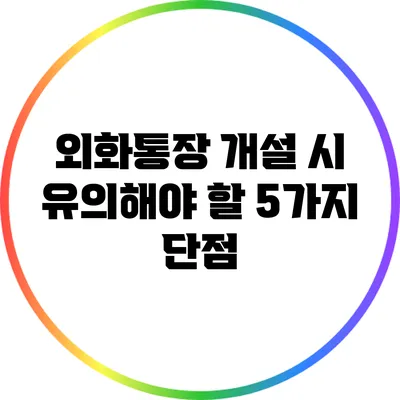 외화통장 개설 시 유의해야 할 5가지 단점