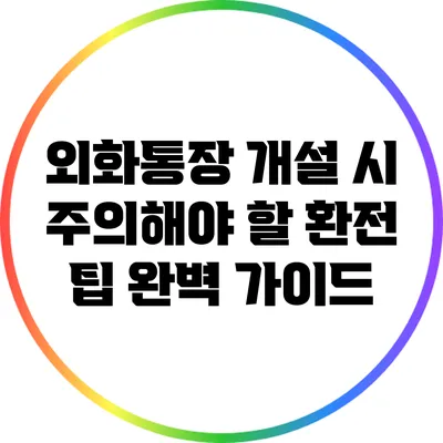 외화통장 개설 시 주의해야 할 환전 팁 완벽 가이드