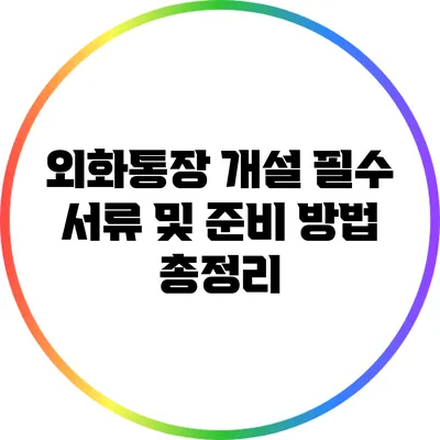 외화통장 개설 필수 서류 및 준비 방법 총정리