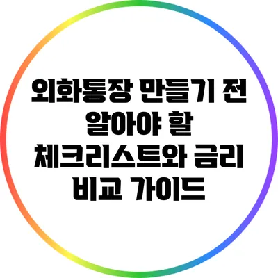 외화통장 만들기 전 알아야 할 체크리스트와 금리 비교 가이드