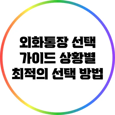 외화통장 선택 가이드: 상황별 최적의 선택 방법