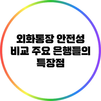 외화통장 안전성 비교: 주요 은행들의 특장점