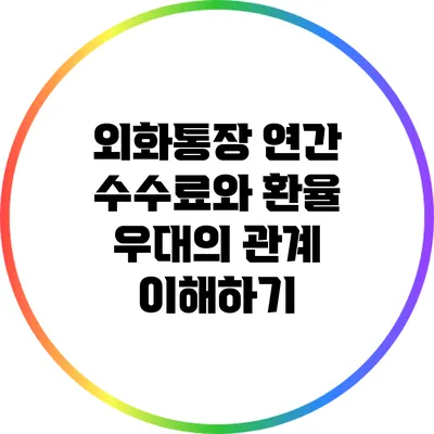 외화통장 연간 수수료와 환율 우대의 관계 이해하기