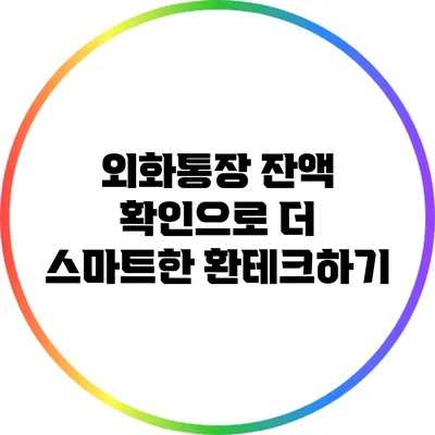 외화통장 잔액 확인으로 더 스마트한 환테크하기