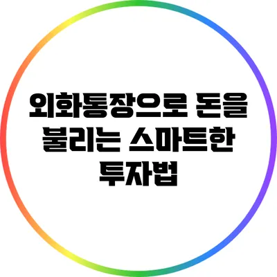 외화통장으로 돈을 불리는 스마트한 투자법