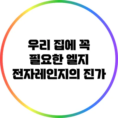 우리 집에 꼭 필요한 엘지 전자레인지의 진가