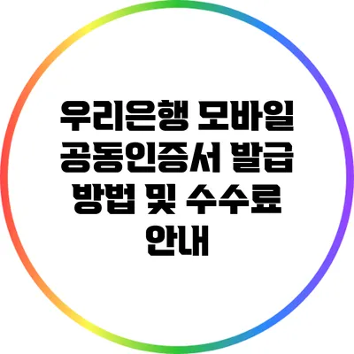 우리은행 모바일 공동인증서 발급 방법 및 수수료 안내